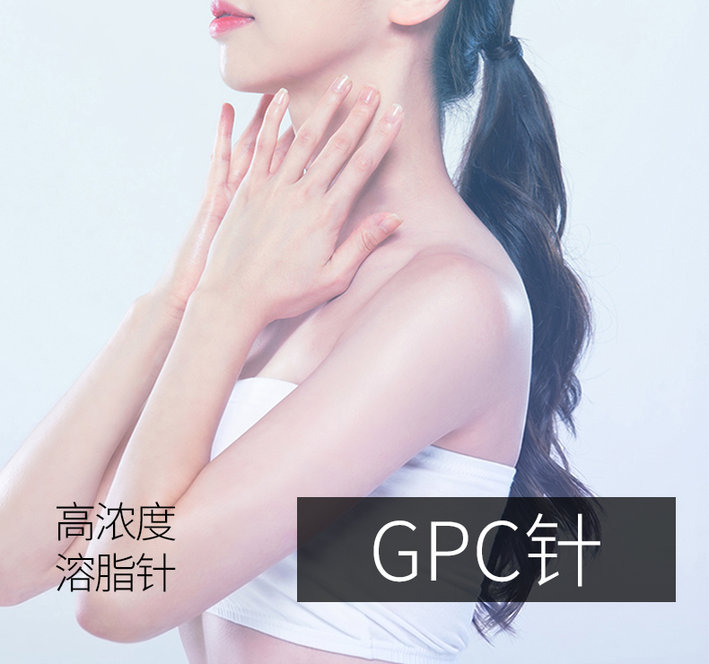GPC注射