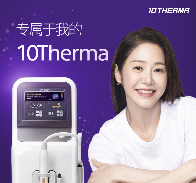 10Therma 射频提升