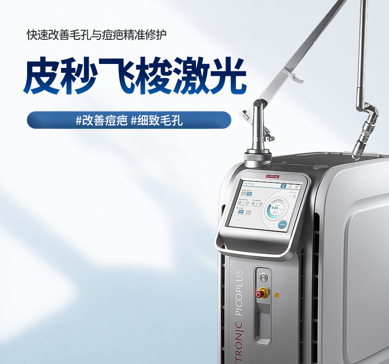 皮秒点阵激光