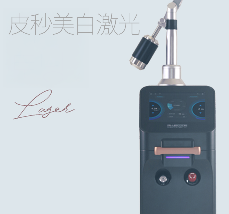 皮秒调肤