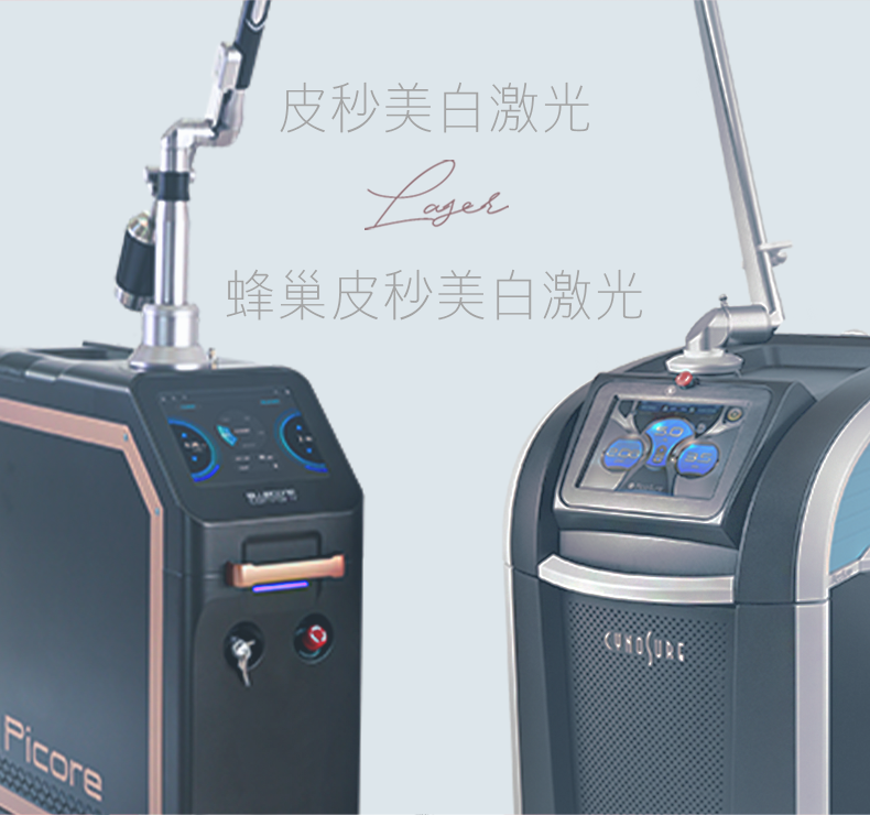 皮秒调肤&皮秒祛斑调肤