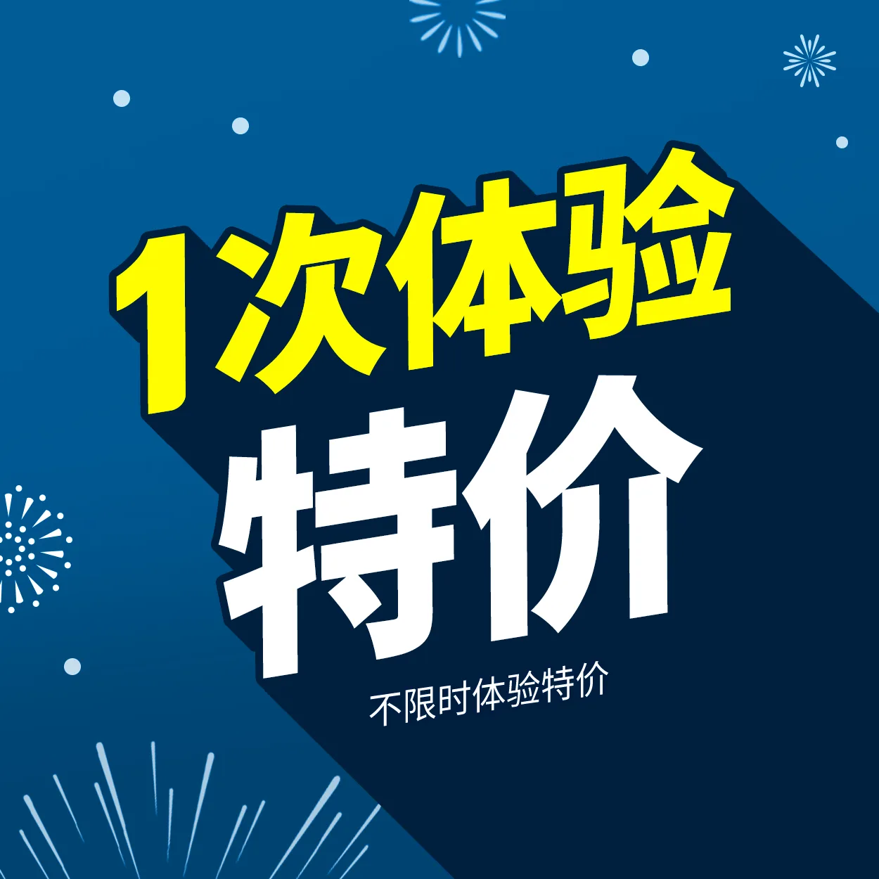 1次体验特价 不限时体验特价