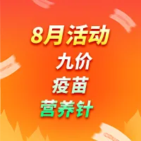 佳达修｜疫苗｜营养注射