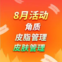 角质｜皮脂管理｜皮肤护理
