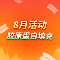 胶原蛋白丰盈助推器