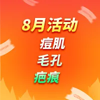 痘痘肌／毛孔／疤痕