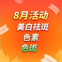 激光美白｜色素｜改善黄褐斑