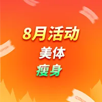 身体塑形｜瘦身