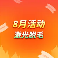 激光脱毛