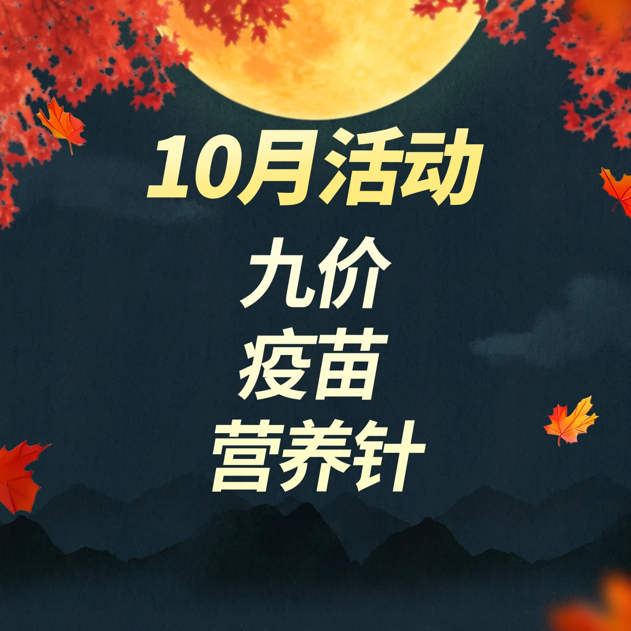 九价｜疫苗｜营养针