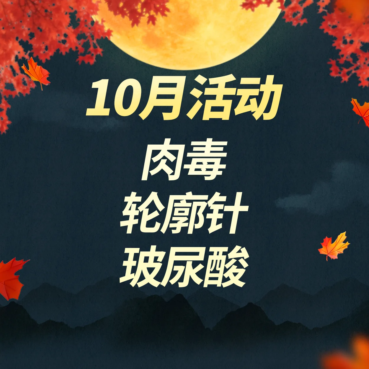 肉毒｜轮廓针｜玻尿酸