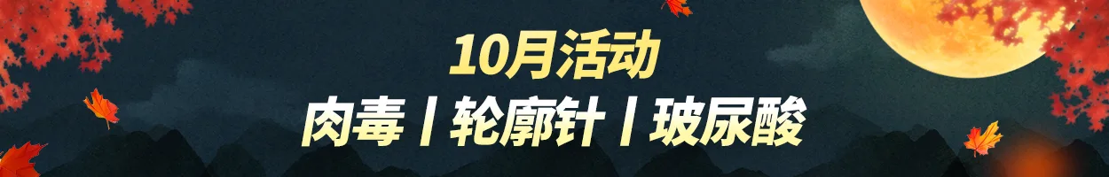 千户店 肉毒｜轮廓针｜玻尿酸