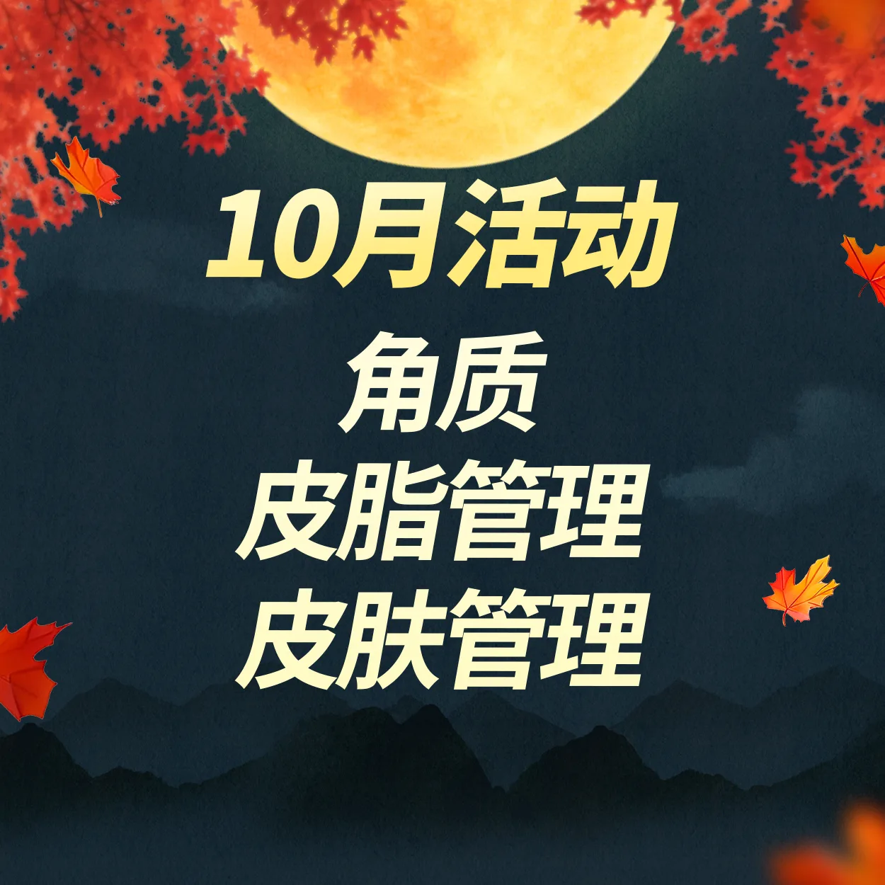 角质｜皮脂管理｜皮肤管理