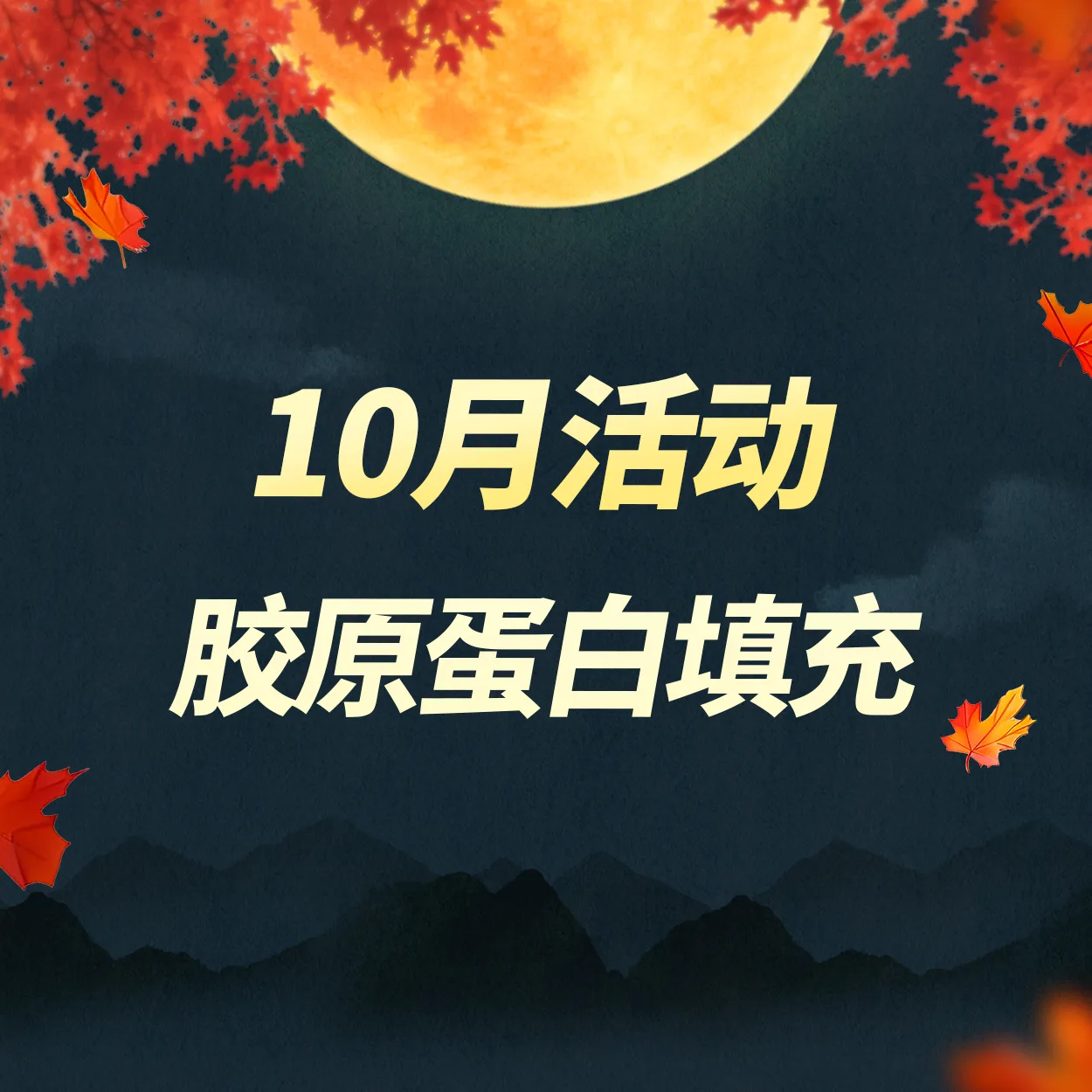 胶原蛋白填充
