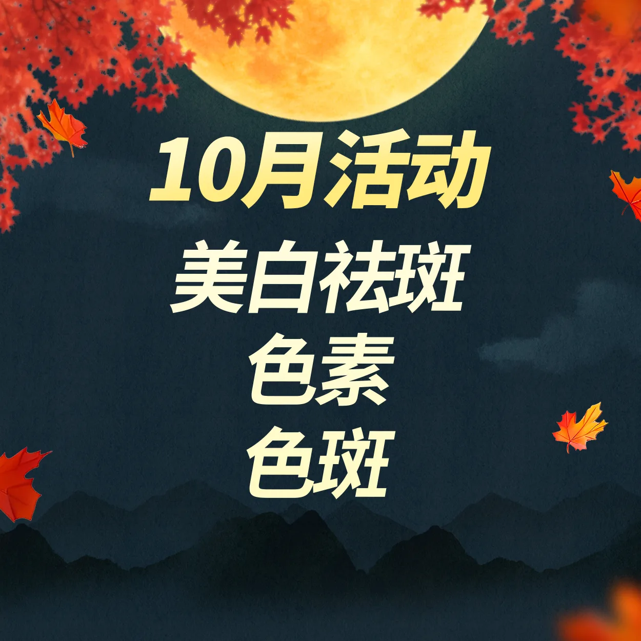 美白祛斑｜色素｜色斑
