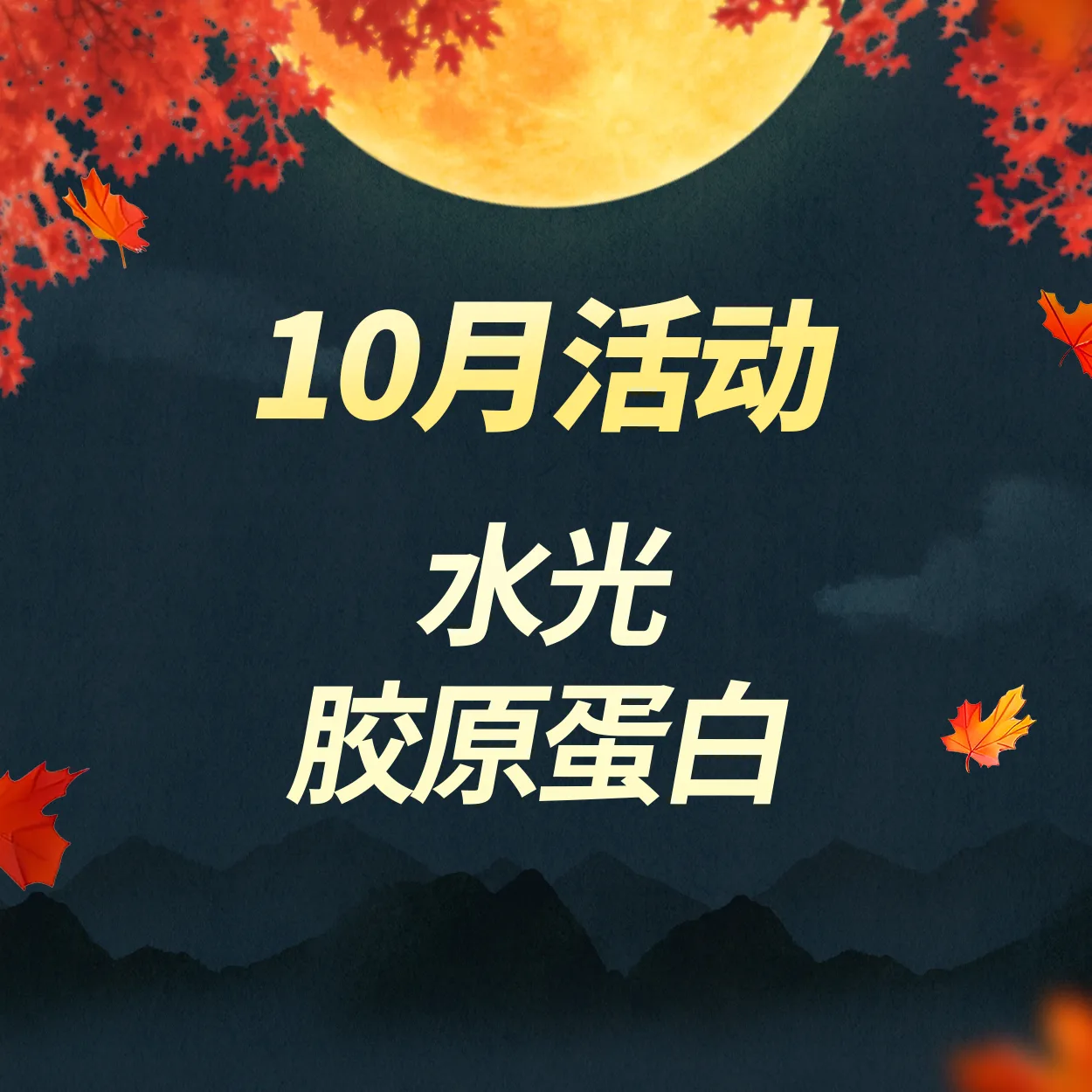 水光｜胶原蛋白