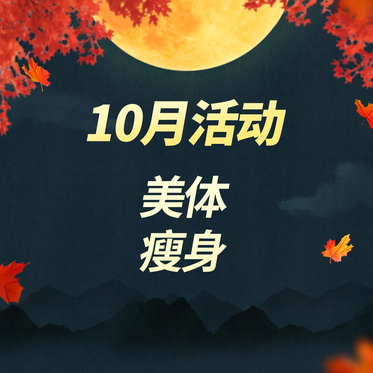 美体｜瘦身
