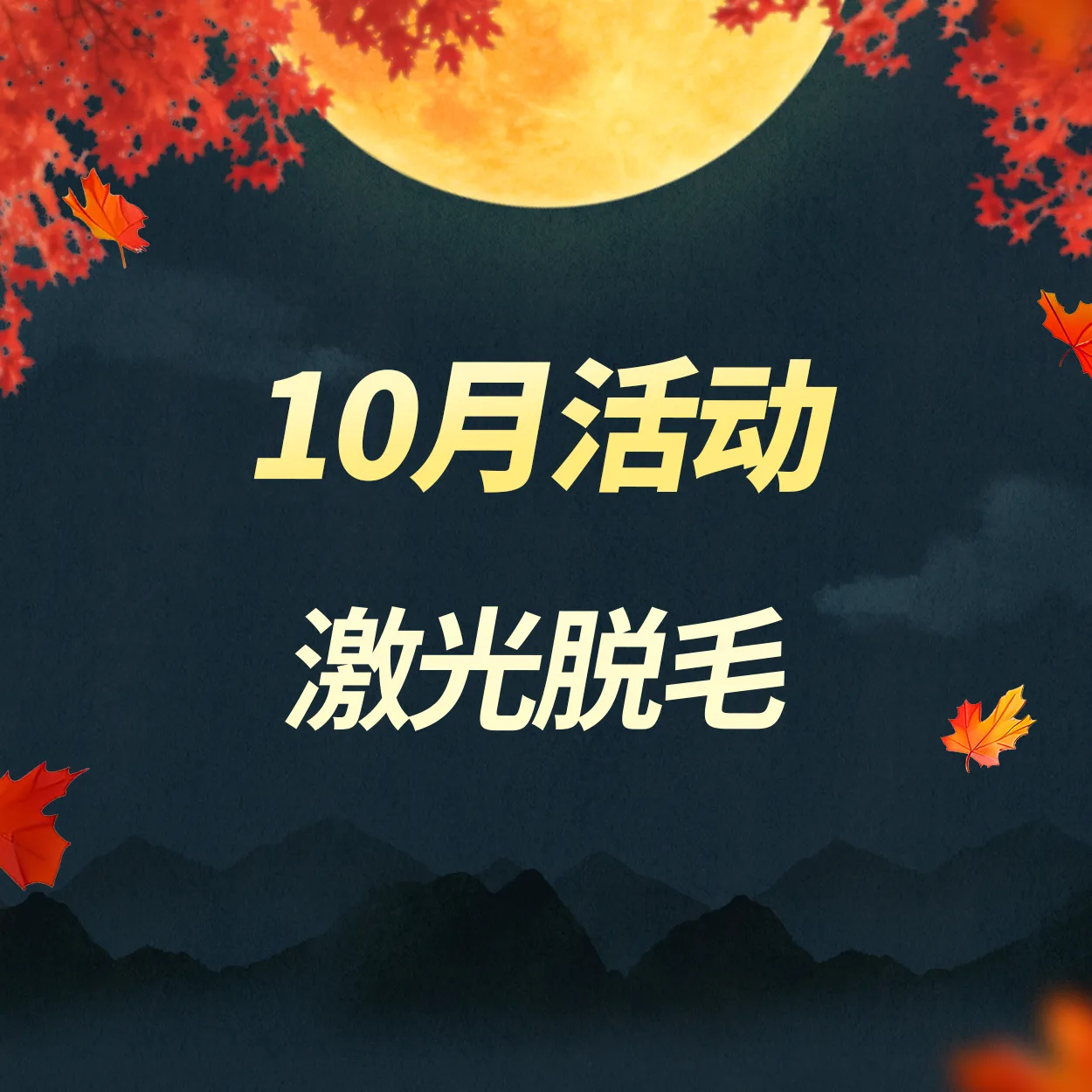 激光脱毛