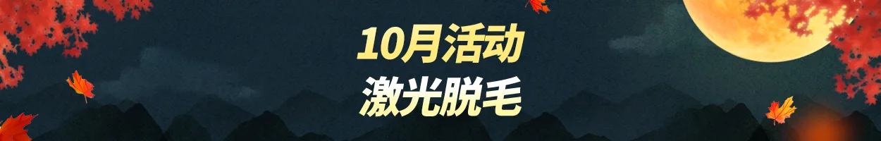 千户店 激光脱毛