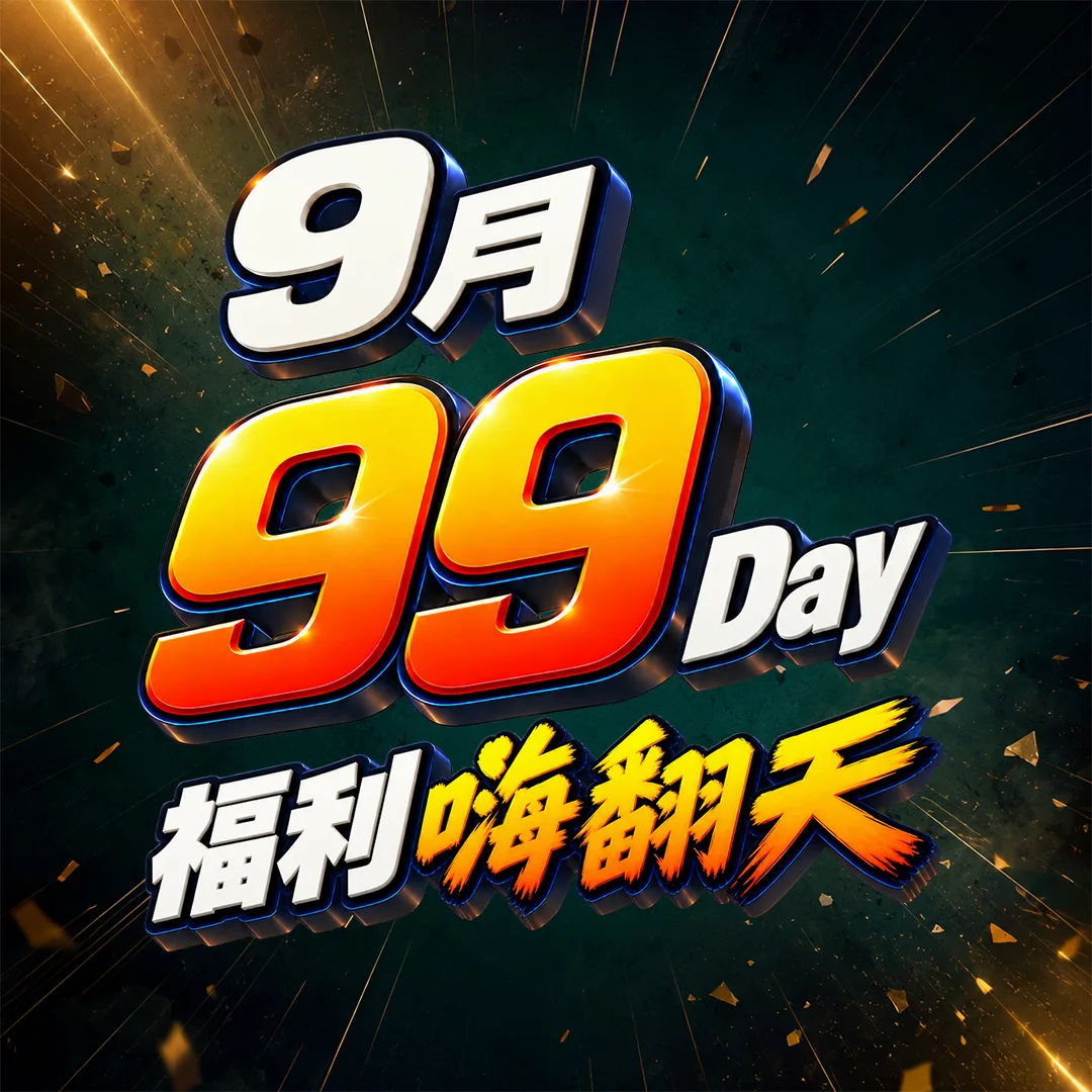 9月99Day 福利 嗨翻天
