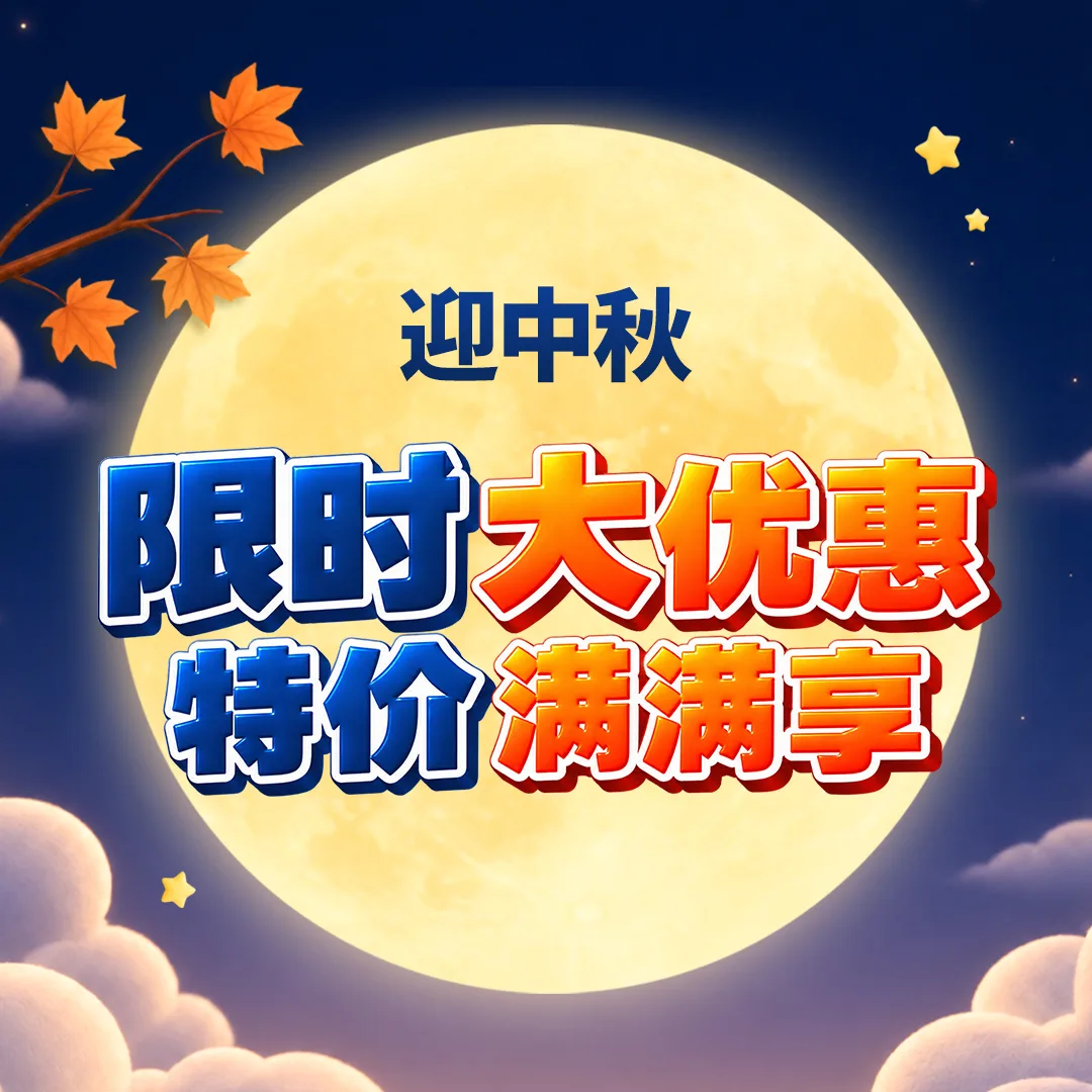 迎中秋 限时 大优惠 特价 满满享