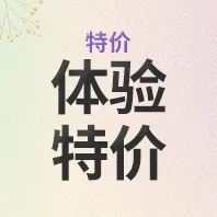 体验特价(微信|LINE好友专属活动)