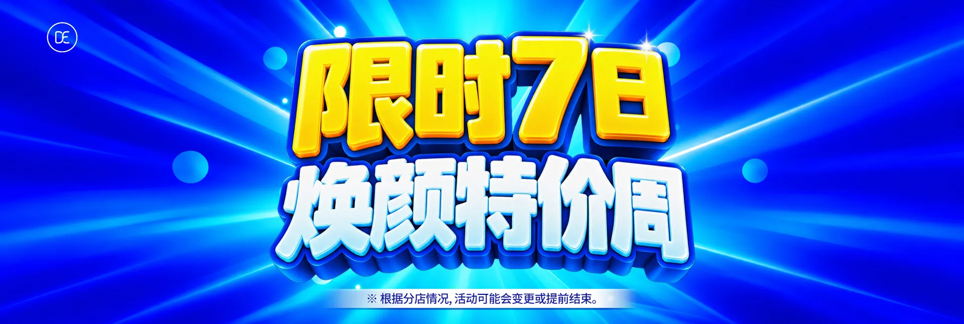 千户店 限时7日 焕颜特价周