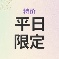 平日限定特价 (微信|LINE好友专享)