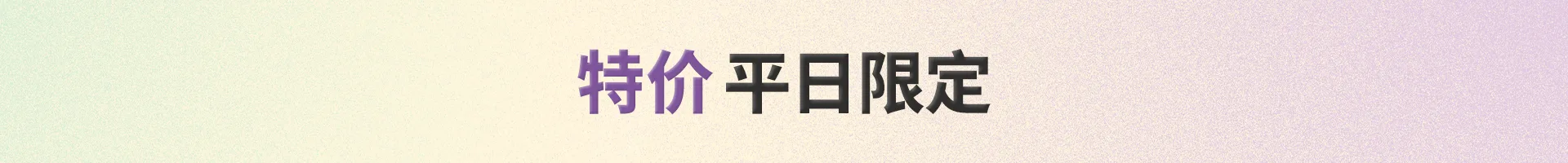江南店 平日限定特价 (微信|LINE好友专享)
